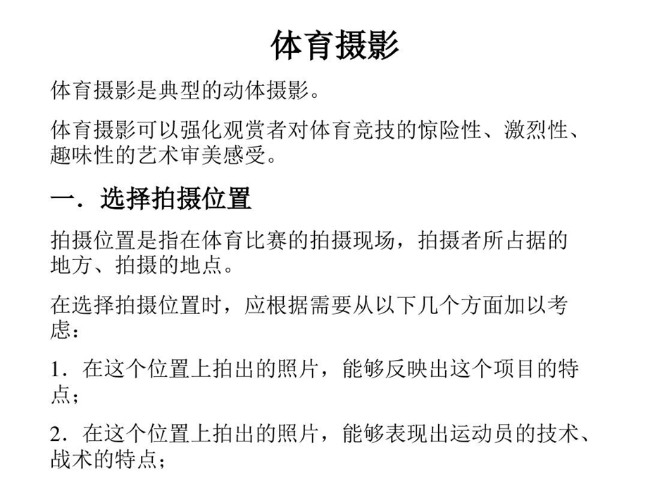 体育摄影各类运动摄影技巧改进版答案课件.ppt_第1页