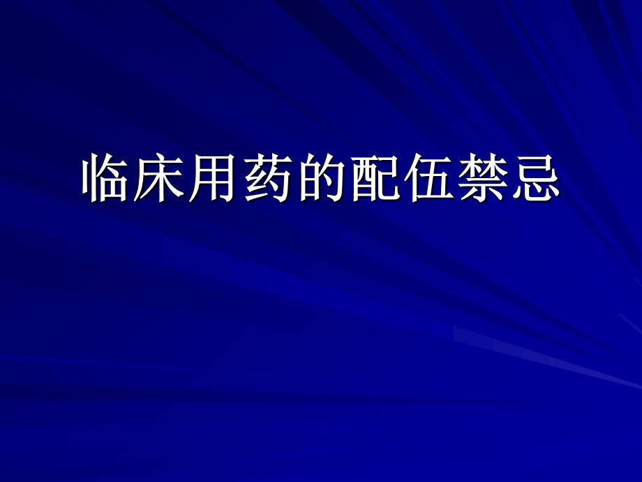 临床用药的配伍禁PPT资料课件.ppt_第1页