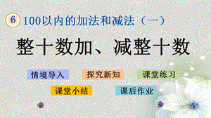 人教版一年级数学下册第六单元课件.pptx