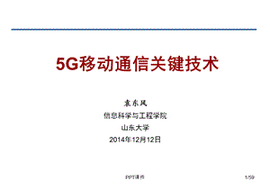 5G移动通信关键技术课件.ppt