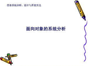 信息系统设计与实践 面向对象的系统分析课件.ppt