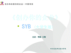 SYB创业培训PPT课件(大学生版).ppt