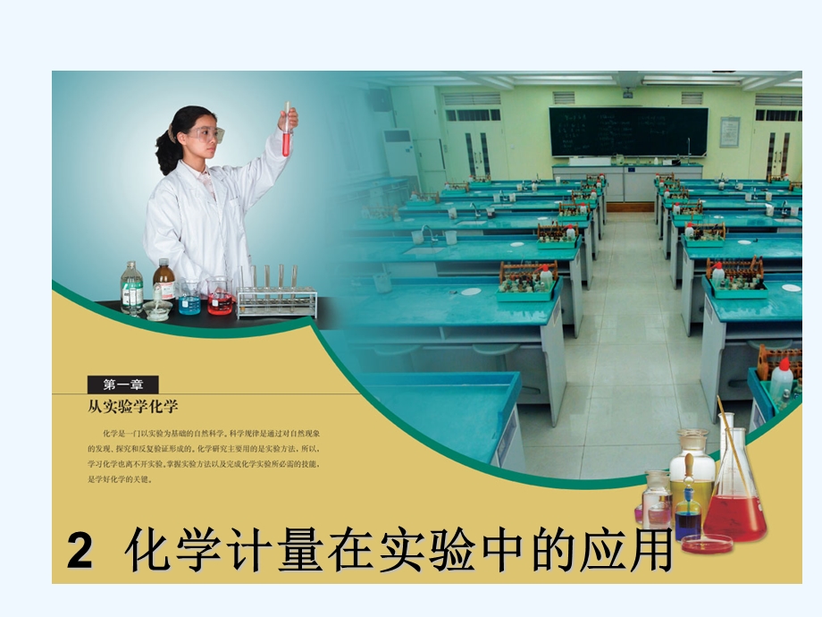 《化学计量在实验中的应用化学计量在实验中的应用》课件.ppt_第1页