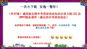 通用版全国中考英语语法知识点讲义练习汇总课件.ppt