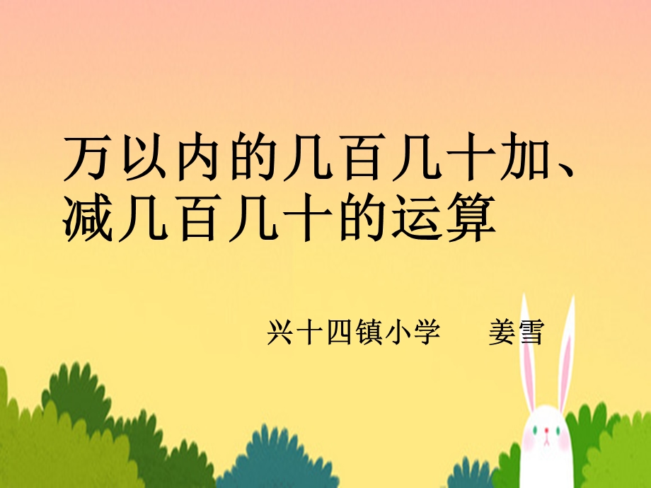 几百几十及几百几十的加减法课件.ppt_第1页