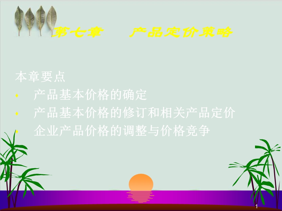 产品定价策略学习要点课件.ppt_第1页