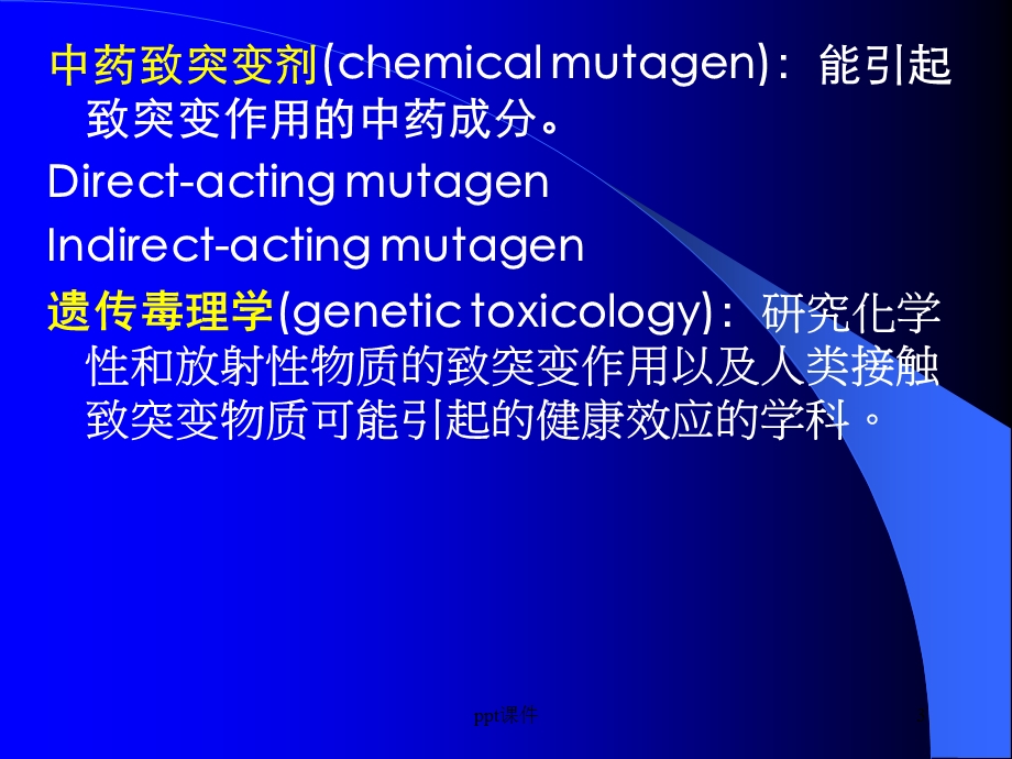 中药致突变作用课件.ppt_第3页