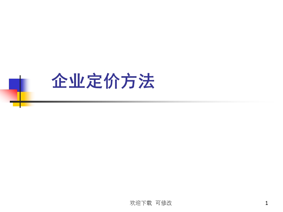 企业定价方法课件.ppt_第1页