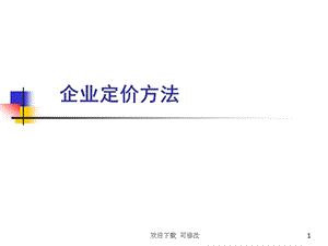 企业定价方法课件.ppt