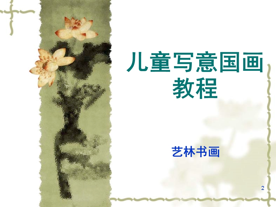 儿童写意国画教程 1常识篇课件.ppt_第2页