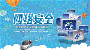 蓝色天空小学生网络安全创建和谐校园专题教育课件.pptx