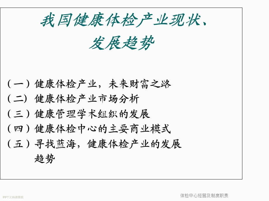 体检中心经营及制度职责课件.ppt_第2页