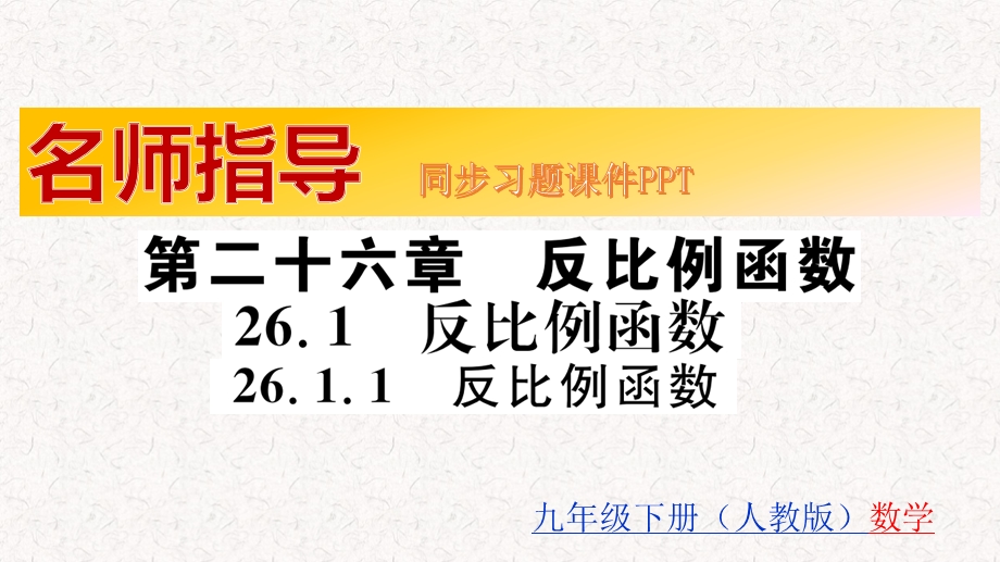 人教版九年级下册数学同步习题全册教学ppt课件.pptx_第2页