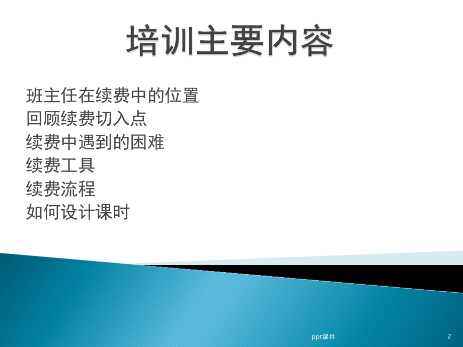 中小学教务如何让学员家长续费课件.ppt_第2页