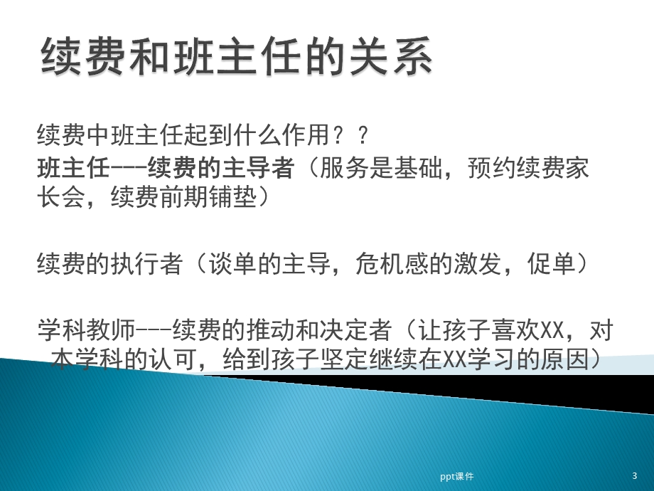 中小学教务如何让学员家长续费课件.ppt_第3页