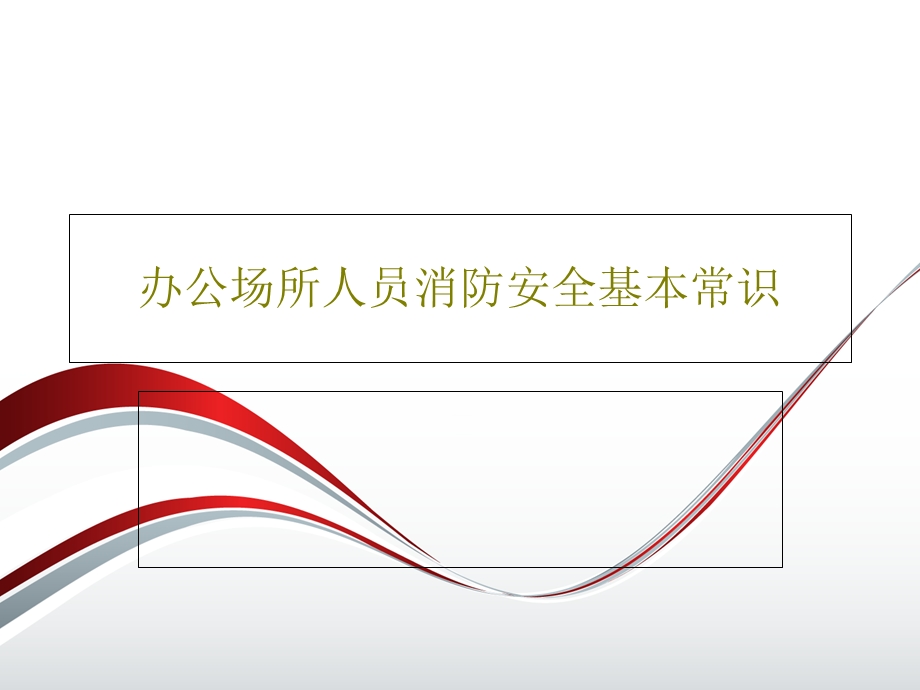 办公场所人员消防安全基本常识课件.ppt_第1页