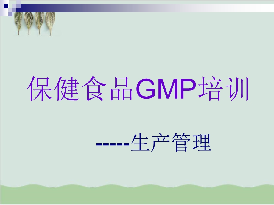 保健食品GMP培训生产管理课件.ppt_第1页