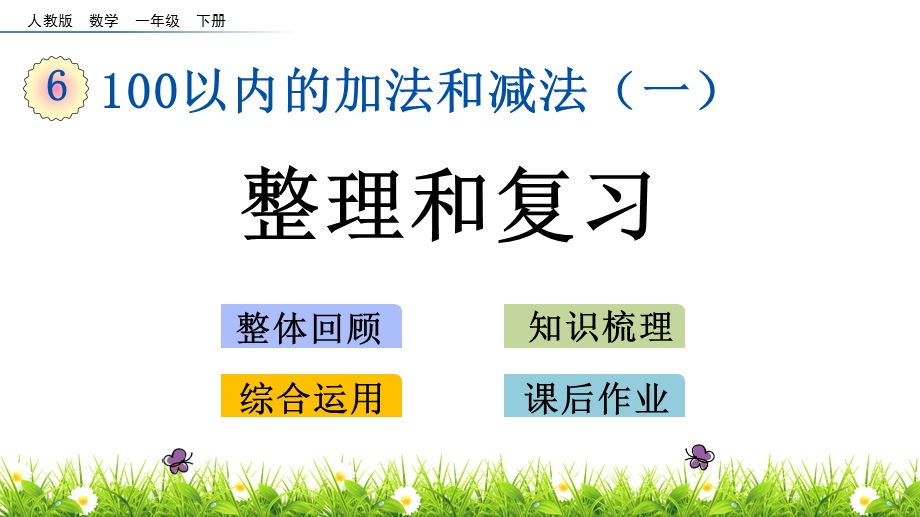 人教版一年级下册数学6.14整理和复习课件.pptx_第1页