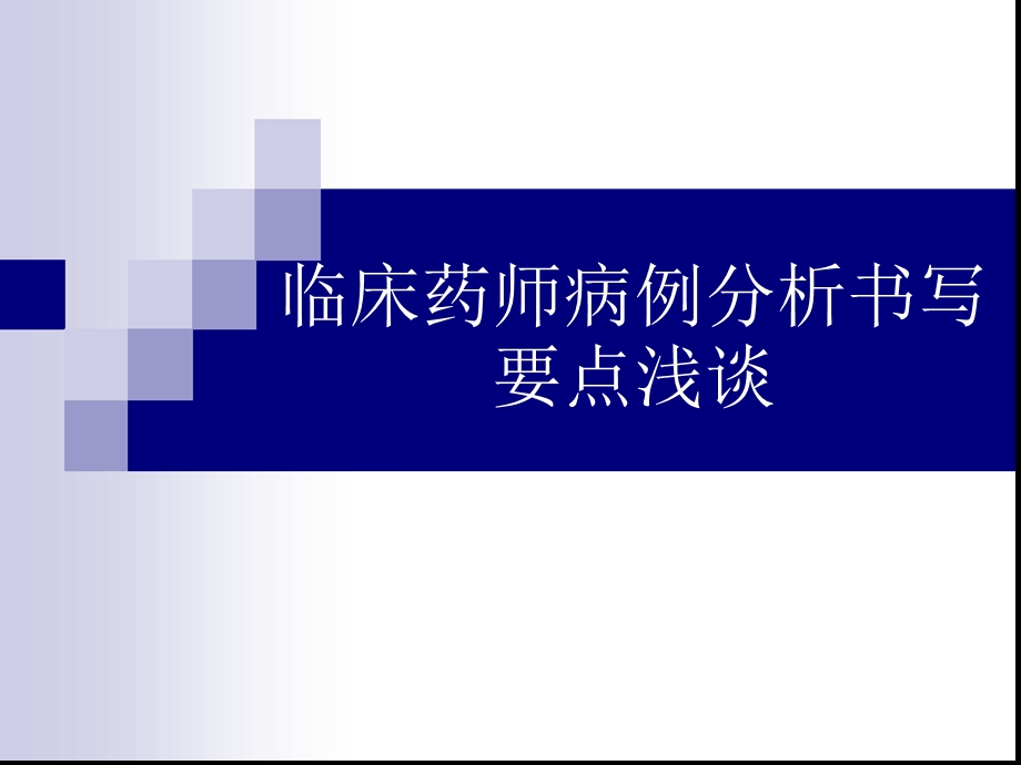 临床药师病例分析书写要点浅谈课件.ppt_第1页