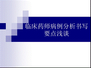 临床药师病例分析书写要点浅谈课件.ppt