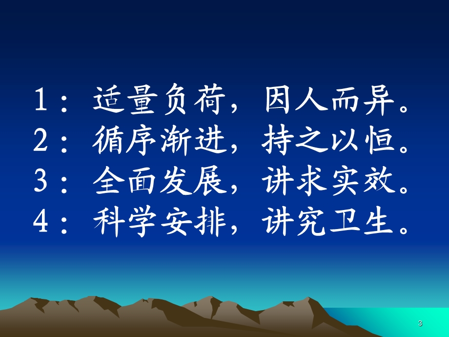 体育锻炼的基本原则体育锻炼的方法课件.ppt_第3页