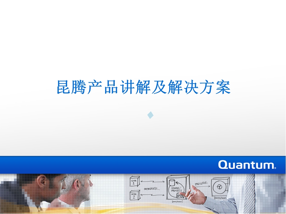 Quantum产品讲解及解决方案课件.pptx_第1页