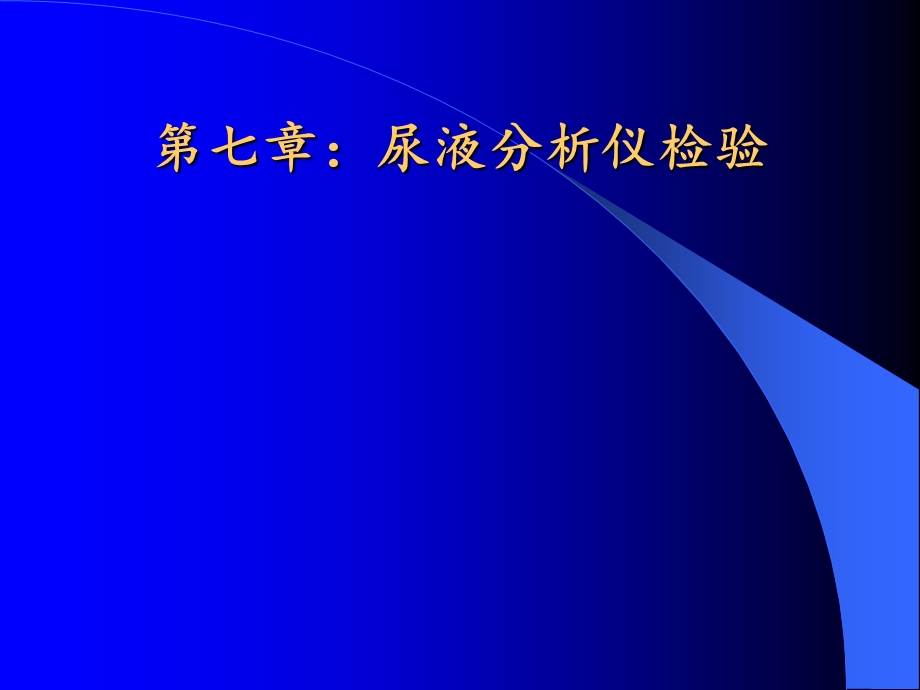 临床基础检验学：第七章 尿液分析仪检验课件.ppt_第1页