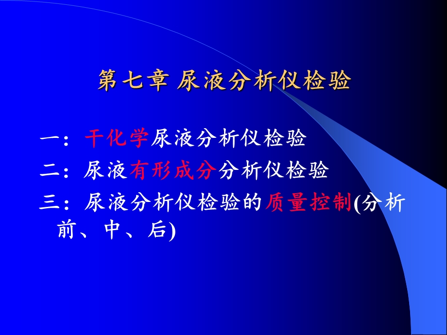 临床基础检验学：第七章 尿液分析仪检验课件.ppt_第2页