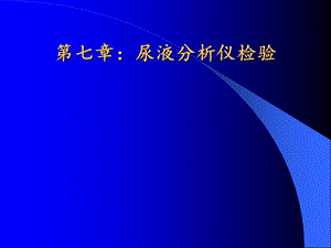 临床基础检验学：第七章 尿液分析仪检验课件.ppt