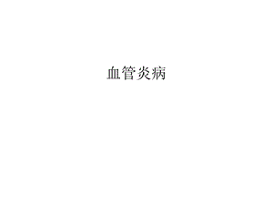 血管炎病汇编课件.ppt