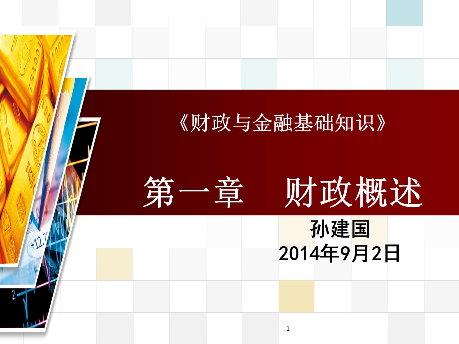 《财政与金融基础知识》财政概述 课件.ppt_第1页