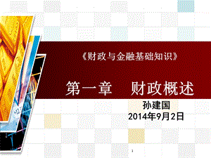 《财政与金融基础知识》财政概述 课件.ppt