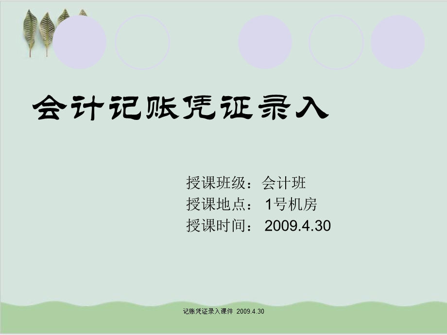 会计记账凭证录入培训课件.ppt_第1页