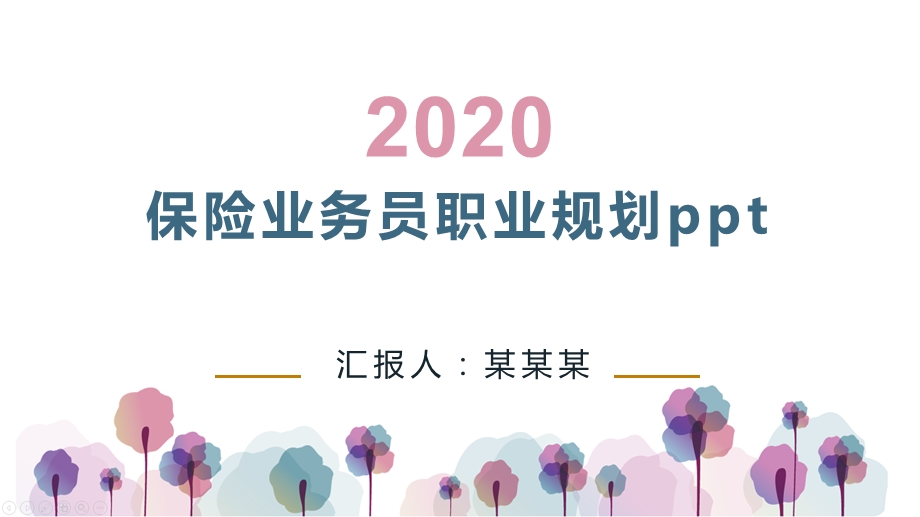 保险业务员职业规划课件.pptx_第1页