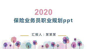 保险业务员职业规划课件.pptx