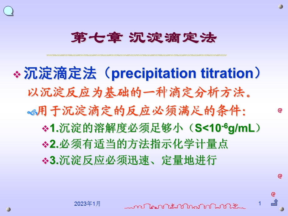 分析化学沉淀滴定法课件.pptx_第1页