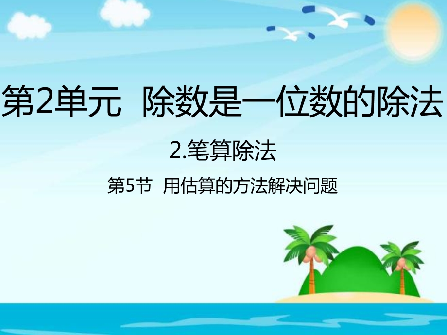 人教新课标三年级数学下册2.5用估算的方法解决问题ppt课件.pptx_第1页