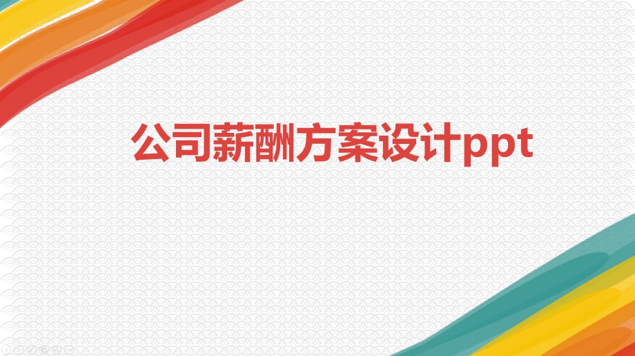 公司薪酬方案设计课件.pptx_第1页