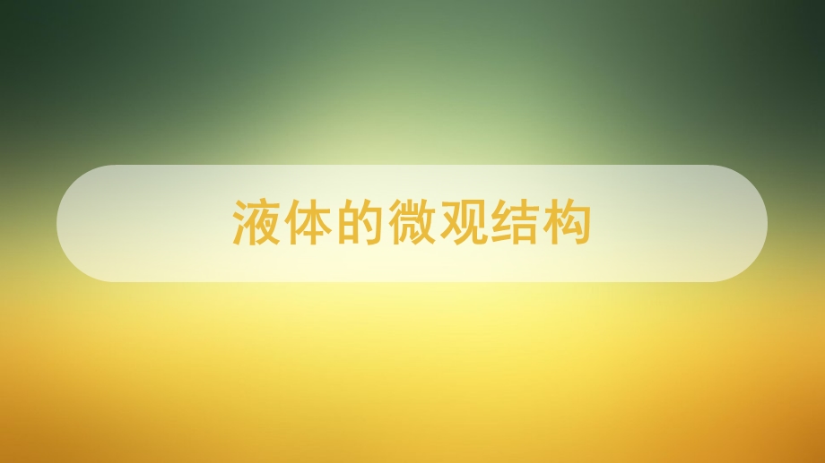 液体的表面张力课件.pptx_第2页