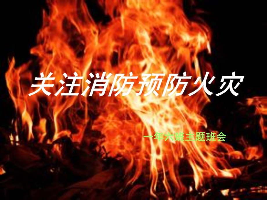 关注消防预防火灾资料课件.ppt_第1页