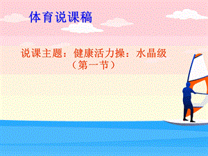 体育说课稿 课件.ppt