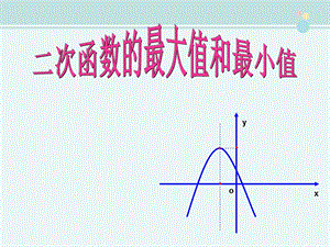 二次函数最值问题完整版课件.ppt