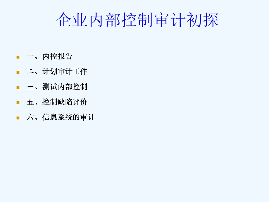 企业内部控制审计初探课件.ppt_第1页