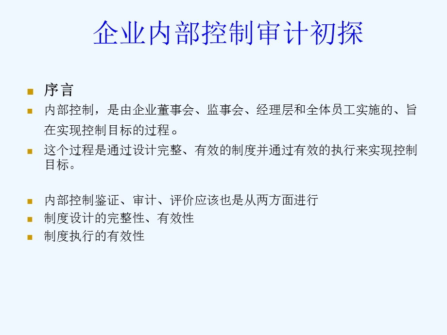 企业内部控制审计初探课件.ppt_第2页