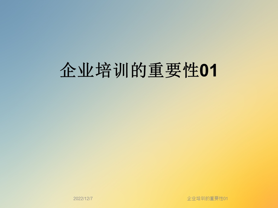 企业培训的重要性课件.ppt_第1页