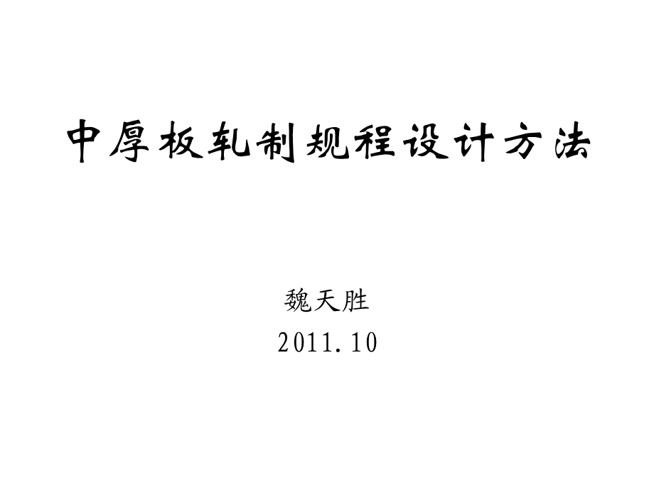 中厚板轧制规程设计方法课件.ppt_第1页