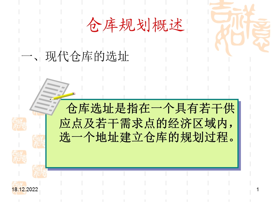 仓库设施规划课件.ppt_第1页