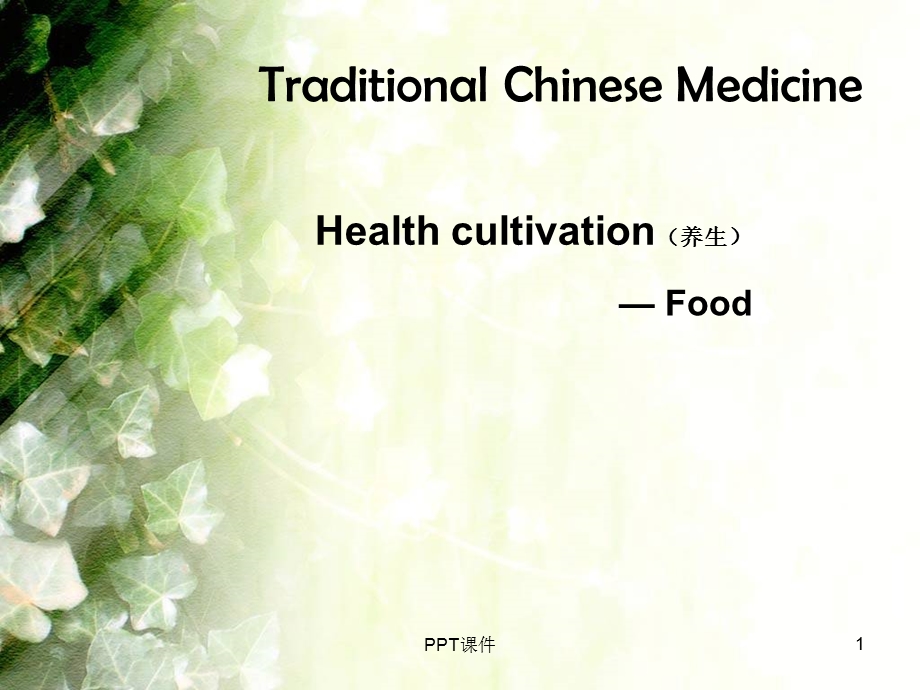 中医食物养生观(英文)课件.ppt_第1页