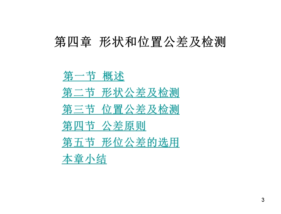 公差配合与技术测量 教学ppt课件 第四章 形状和位置公差及检测.ppt_第3页