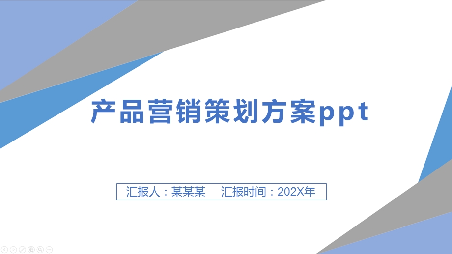 产品营销策划方案课件.pptx_第1页